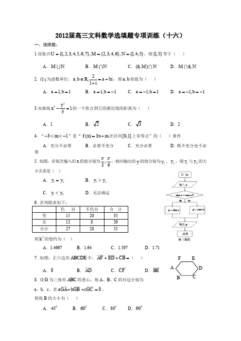 湖北省安陆一中2012届高三文科数学选填题专项训练16