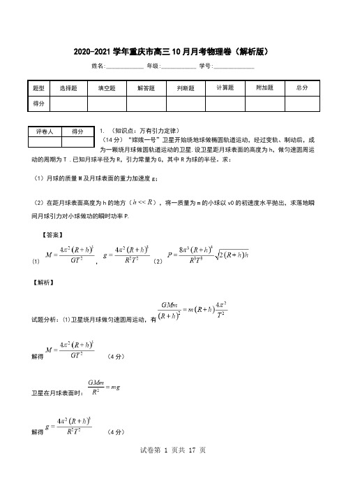 2020-2021学年重庆市高三10月月考物理卷(解析版).doc