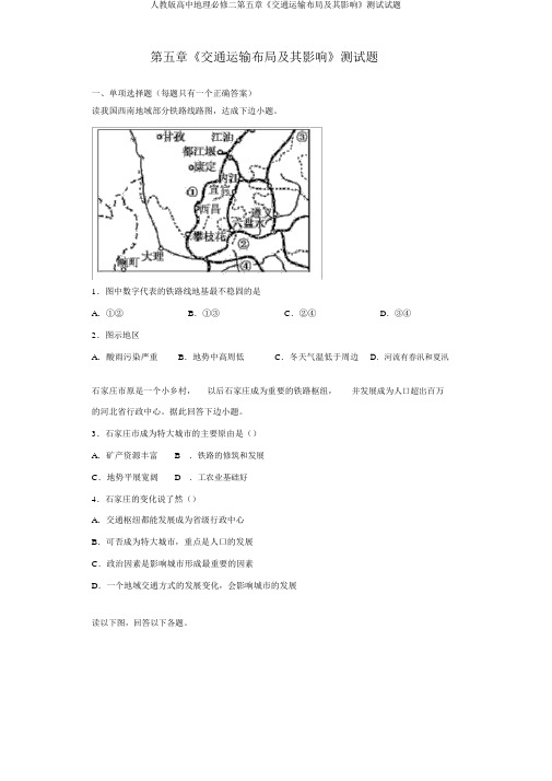 人教版高中地理必修二第五章《交通运输布局及其影响》测试试题