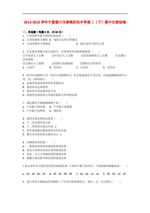 宁夏银川市唐徕回民中学高二生物下学期期中试卷(含解