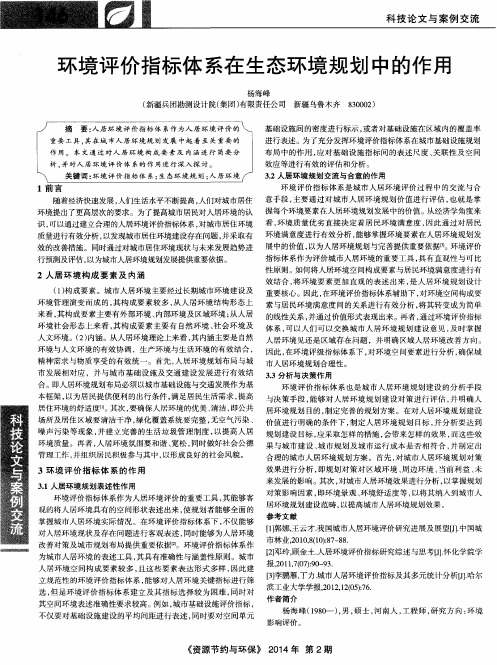 环境评价指标体系在生态环境规划中的作用