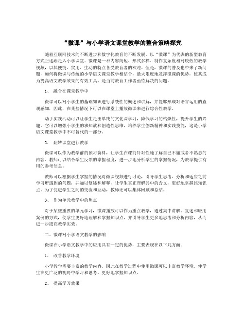 “微课”与小学语文课堂教学的整合策略探究