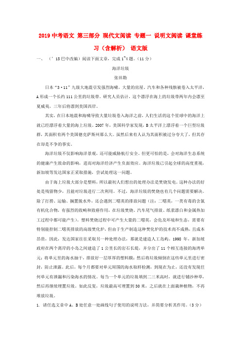 2019中考语文 第三部分 现代文阅读 专题一 说明文阅读 课堂练习(含解析) 语文版.doc