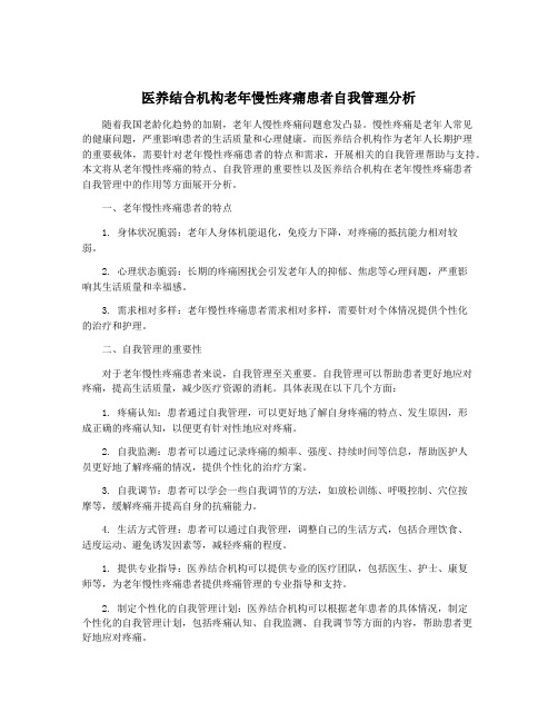 医养结合机构老年慢性疼痛患者自我管理分析