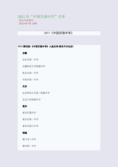 2011年“中国百强中学”名单