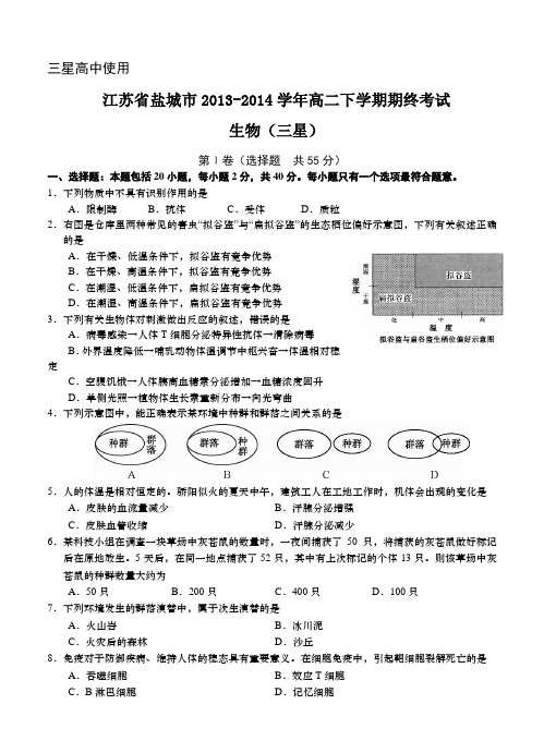 江苏省盐城市高二下学期期终考试生物(三星)