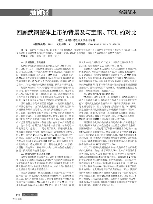 回顾武钢整体上市的背景及与宝钢、TCL的对比