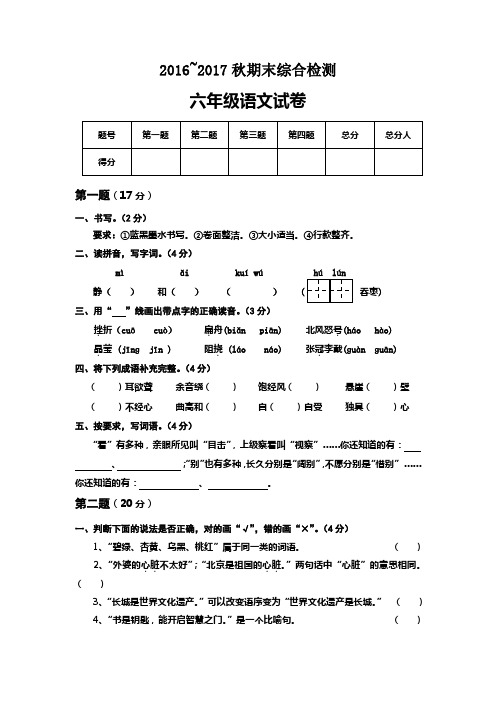 2016~2017人教版六年级上语文期末试卷及答案