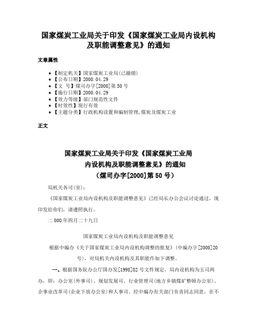 国家煤炭工业局关于印发《国家煤炭工业局内设机构及职能调整意见》的通知