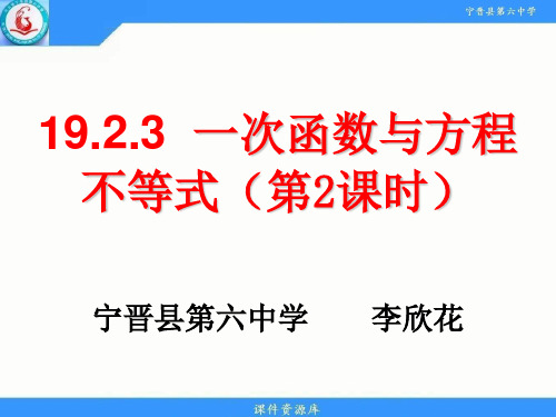 19.2.3一次函数与方程、不等式(2) 