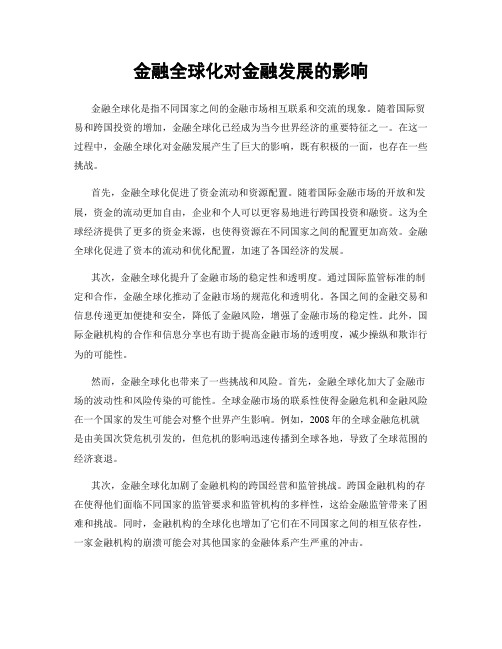 金融全球化对金融发展的影响