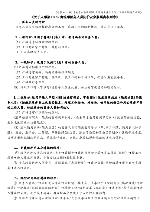 (完整word版)《关于人感染H7N9禽流感医务人员防护及穿脱隔离衣顺序》