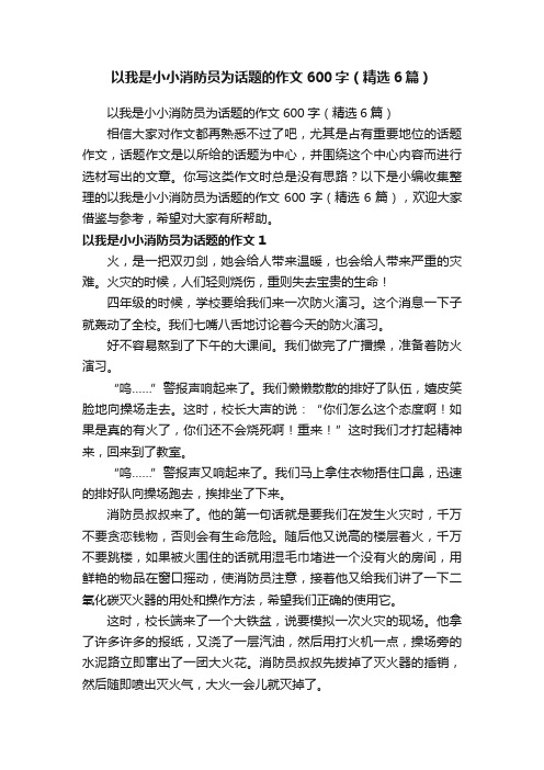 以我是小小消防员为话题的作文600字（精选6篇）