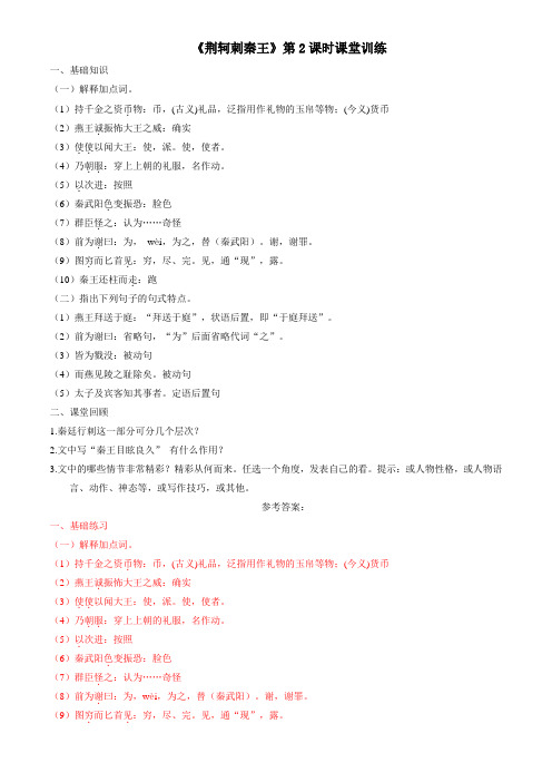 2.5.2 荆轲刺秦王(课堂训练)-2016-2017学年高一语文上册(必修1)(解析版)