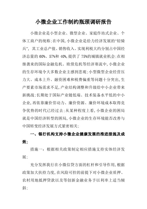 小微企业金融服务调研报告