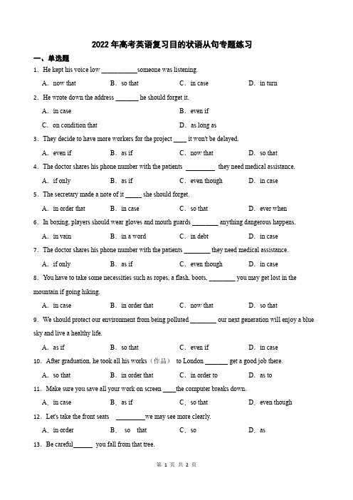 2022年高考英语复习目的状语从句专题练习