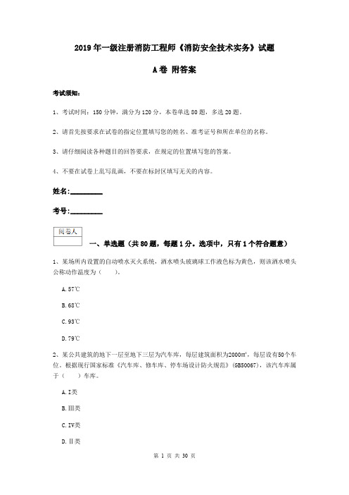 2019年一级注册消防工程师《消防安全技术实务》试题A卷 附答案