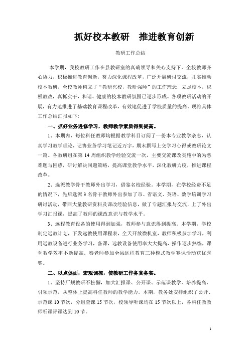 抓好校本教研    推进教育创新