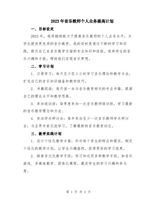 2023年音乐教师个人业务提高计划