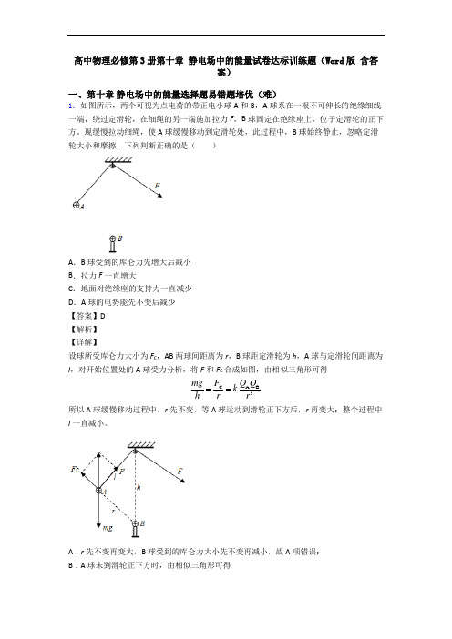 高中物理必修第3册第十章 静电场中的能量试卷达标训练题(Word版 含答案)