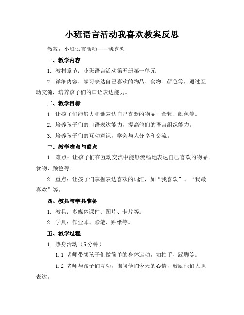 小班语言活动我喜欢教案反思