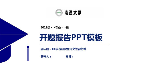 南通大学开题报告PPT模板【经典】