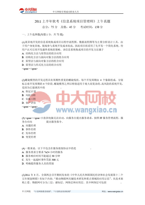2011上半年软考《信息系统项目管理师》上午真题-中大网校