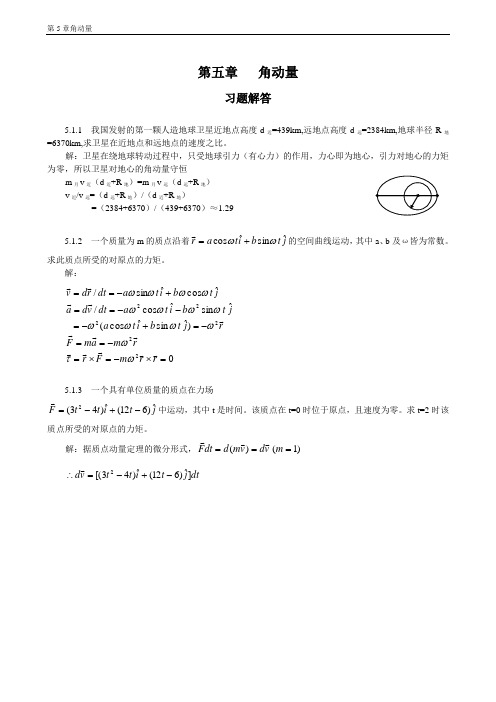 普通物理学教程力学课后答案高等教育出版社第五章 角动量