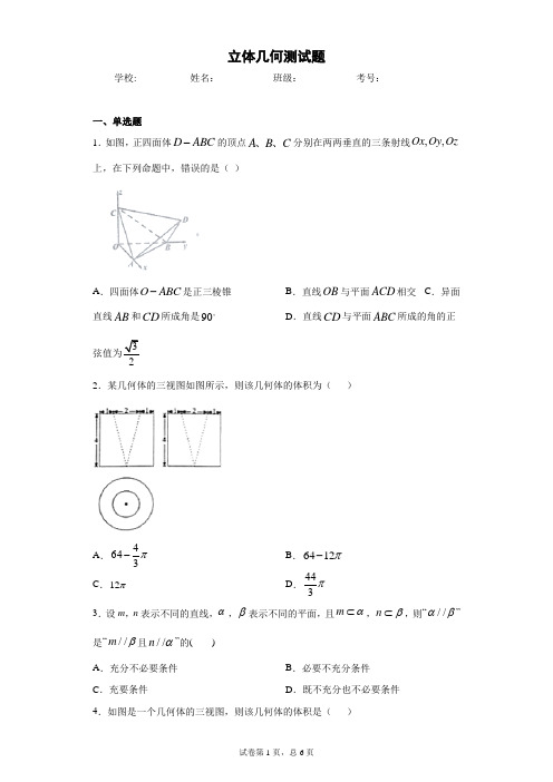 立体几何测试题(含答案)