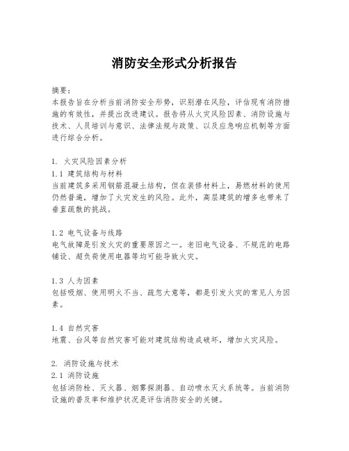 消防安全形式分析报告