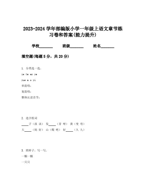 2023-2024学年部编版小学一年级上语文章节练习卷和答案(能力提升)