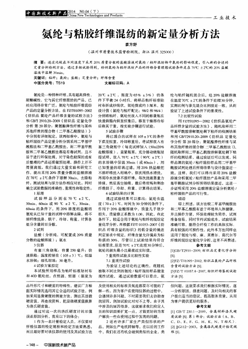 氨纶与粘胶纤维混纺的新定量分析方法