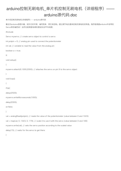 arduino控制无刷电机_单片机控制无刷电机（详细程序）——arduino源代码.doc