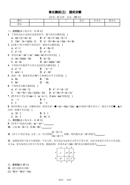 湘教版七年级下学期《第三单元因式分解》单元试卷含答案解析