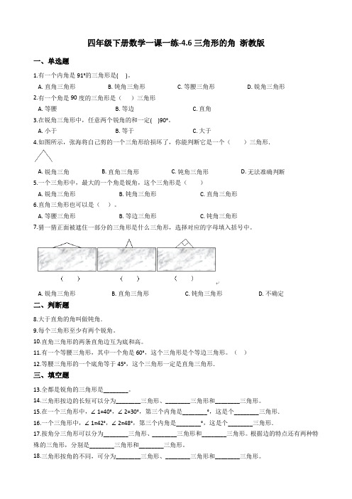 四年级下册数学一课一练-4.6三角形的角 浙教版(含答案)