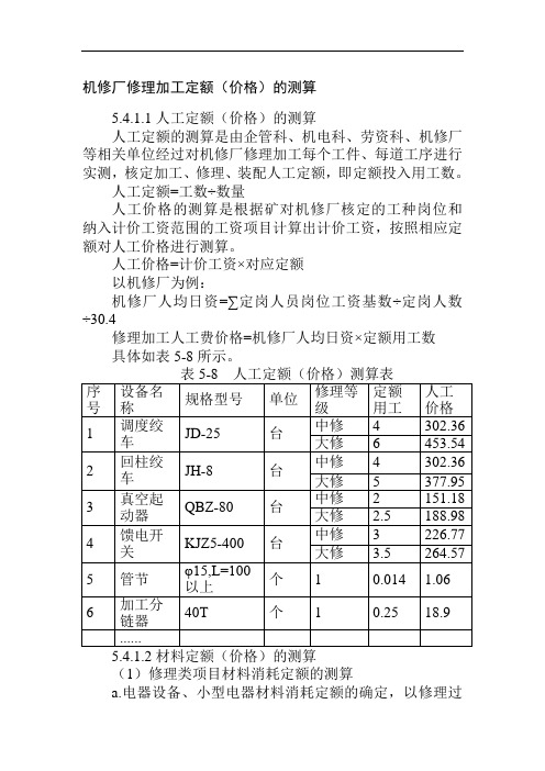 机修厂修理加工定额