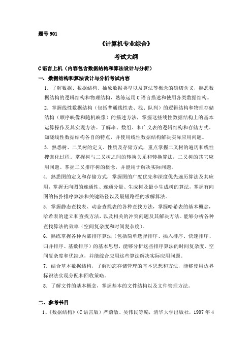 西北工业大学 工程硕士复习大纲901