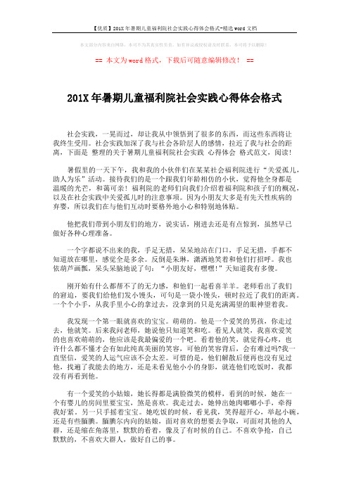 【优质】201X年暑期儿童福利院社会实践心得体会格式-精选word文档 (3页)