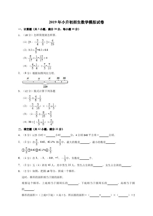 六年级下册数学试题  2019年小升初招生数学模拟试卷8  人教新课标(2014秋)(解析版) (1)