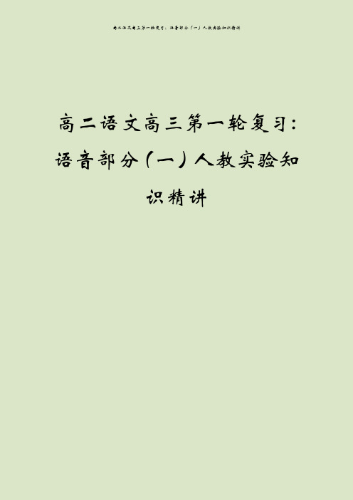 高二语文高三第一轮复习：语音部分(一)人教实验知识精讲