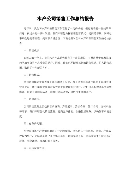 水产公司销售工作总结报告