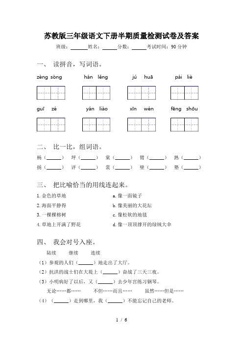 苏教版三年级语文下册半期质量检测试卷及答案