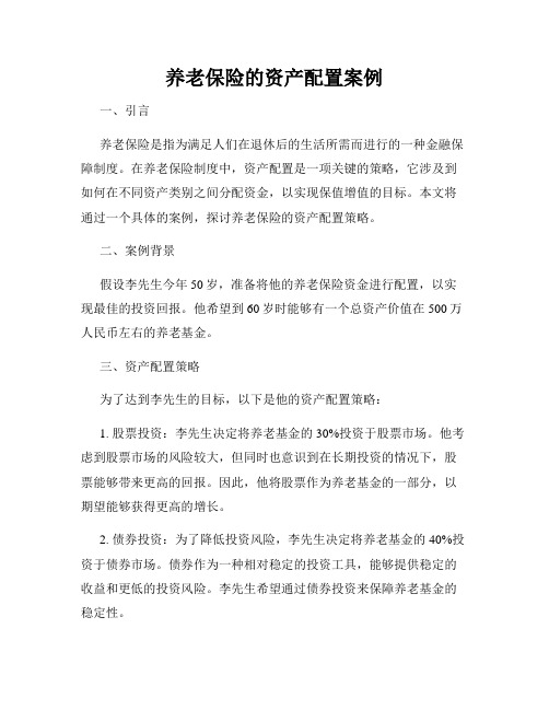 养老保险的资产配置案例