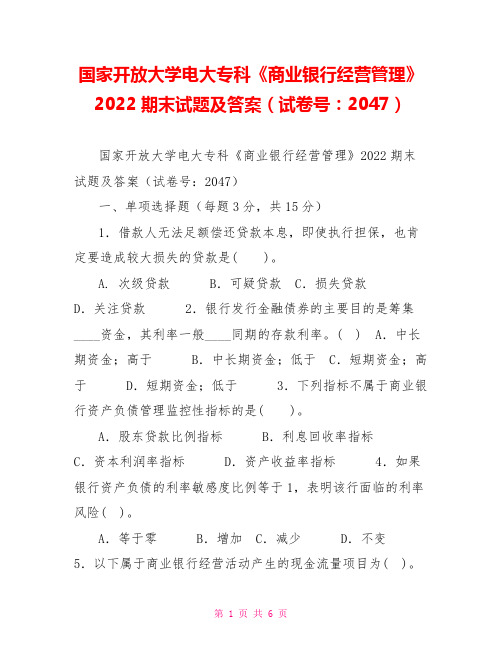 国家开放大学电大专科《商业银行经营管理》2022期末试题及答案(试卷号：2047)1