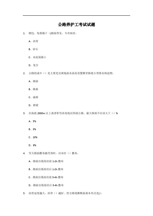 江苏交控职业技能培训公路养护工中级工模似试卷