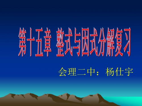 第十五章整式的乘除与因式分解复习课件