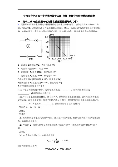 甘肃省会宁县第一中学物理第十二章 电能 能量守恒定律精选测试卷