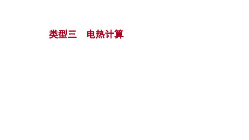 人教版 物理初中九年级复习方略题型五 类型三电热计算