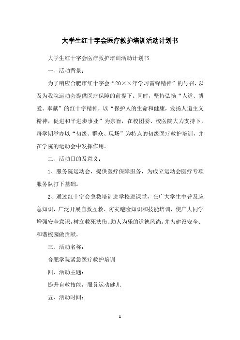 大学生红十字会医疗救护培训活动计划书