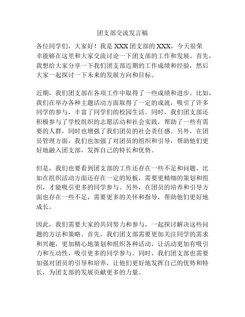 团支部交流发言稿